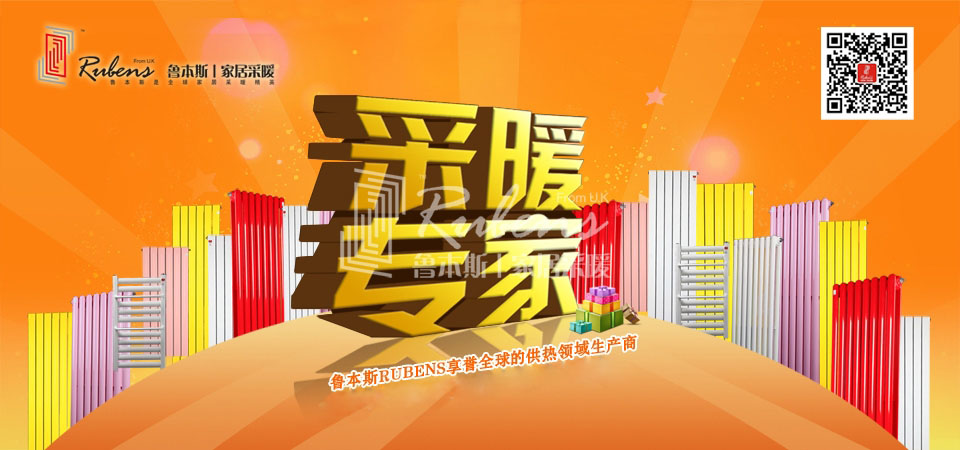 暖氣，暖氣片，魯本斯，五字決